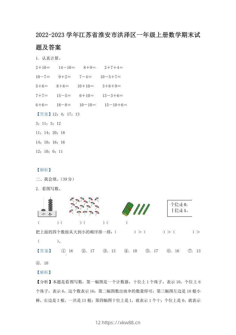 2022-2023学年江苏省淮安市洪泽区一年级上册数学期末试题及答案(Word版)-佑学宝学科网