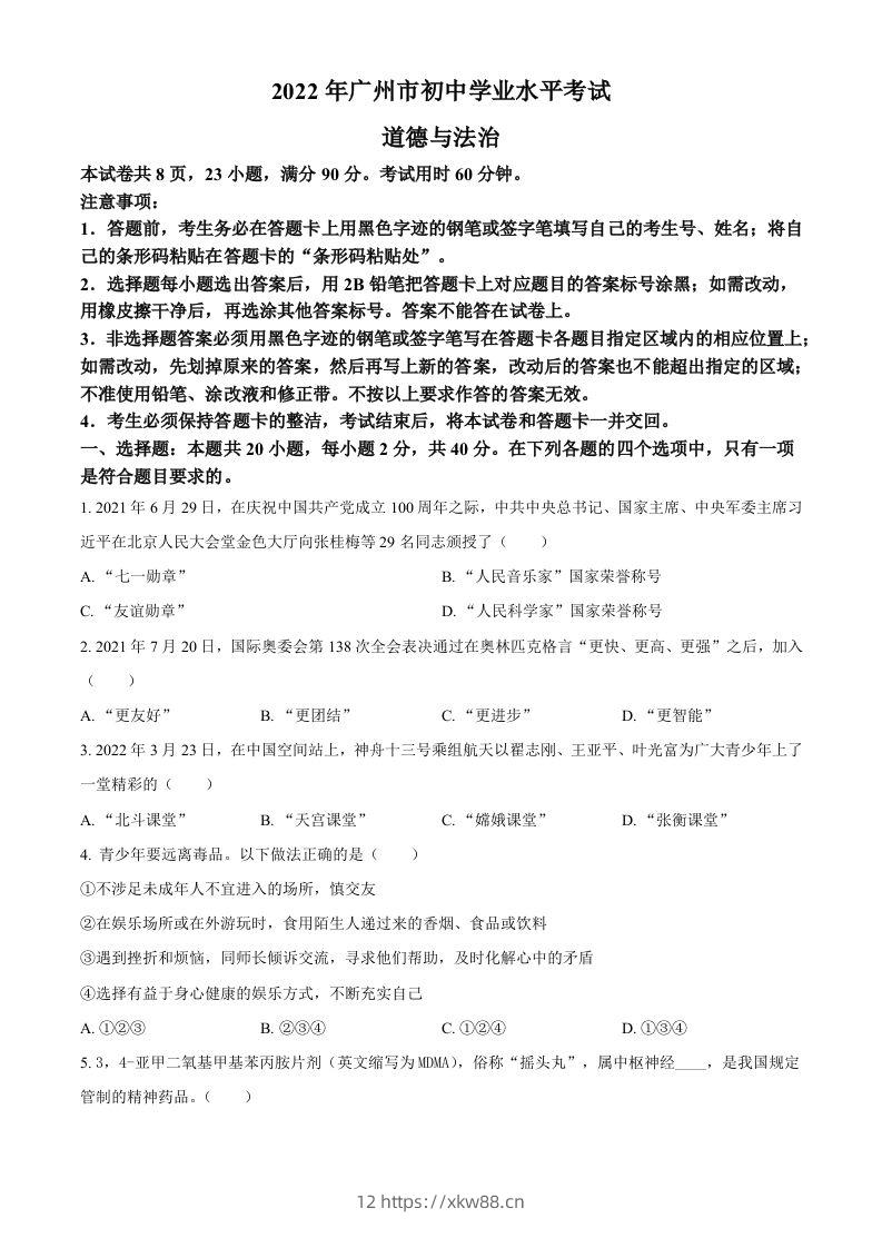 2022年广东省广州市中考道德与法治真题（空白卷）-佑学宝学科网