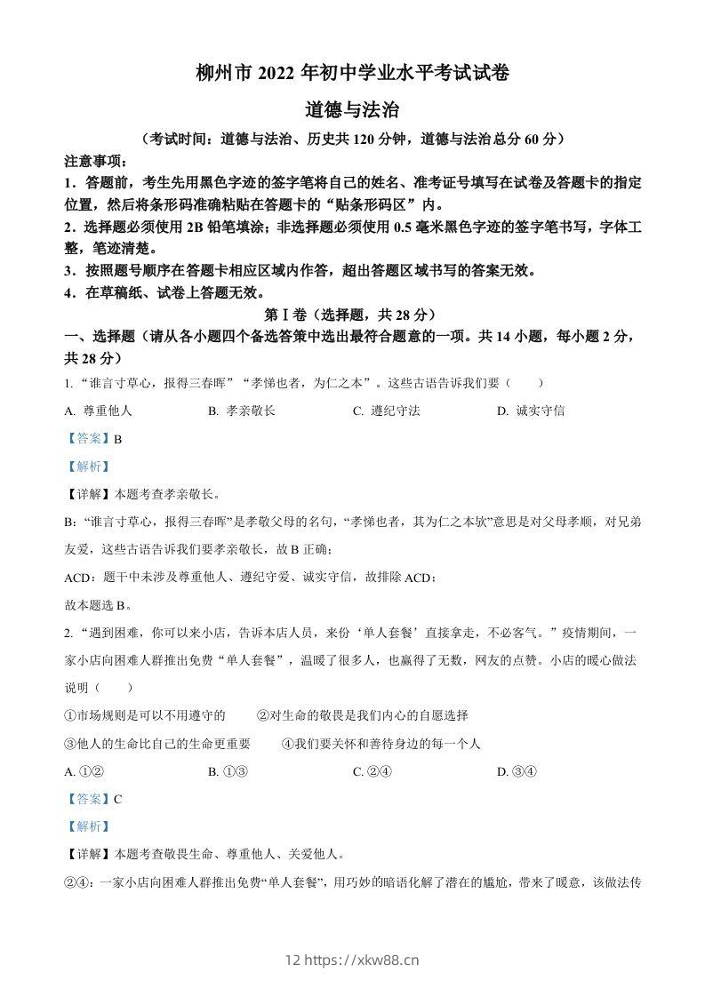 2022年广西柳州市中考道德与法治真题（含答案）-佑学宝学科网