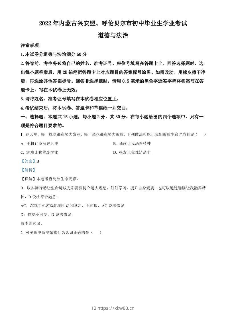 2022年内蒙古兴安盟、呼伦贝尔市文道德与法治真题（含答案）-佑学宝学科网