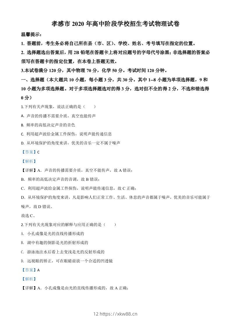 2020年湖北省孝感市中考物理试题（含答案）-佑学宝学科网