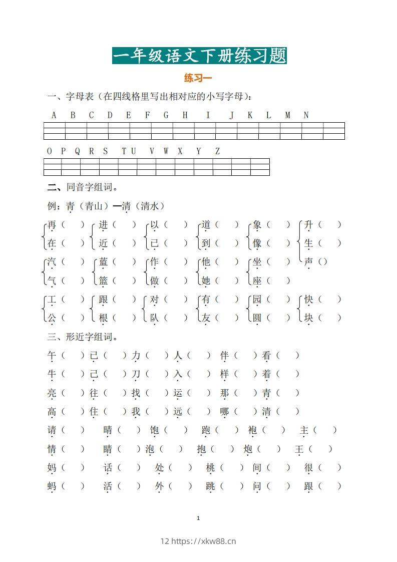 一年级（下册）语文练习题-佑学宝学科网