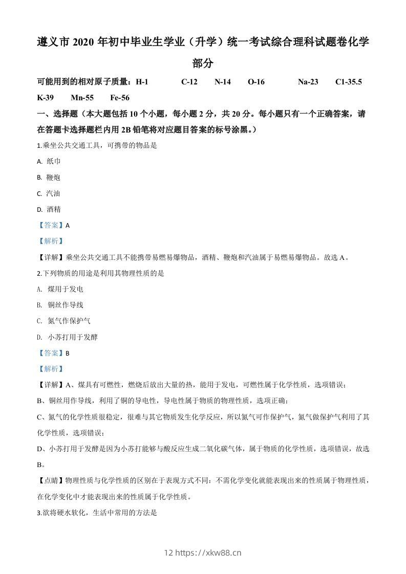 贵州省遵义市2020年中考化学试题（含答案）-佑学宝学科网