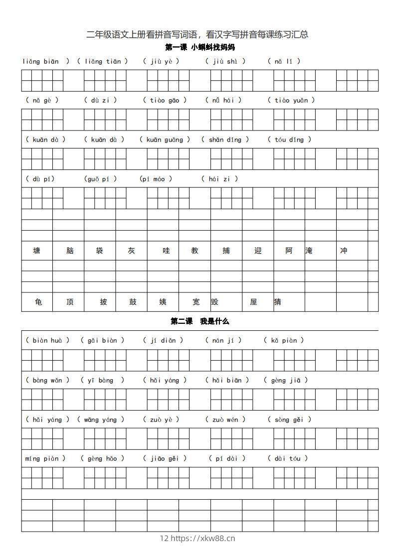 二上语文看拼音写词语，看汉字写拼音每课练习汇总-佑学宝学科网