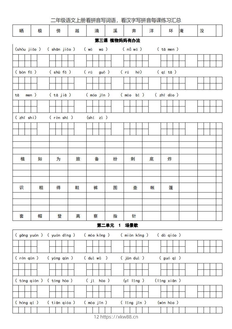 图片[2]-二上语文看拼音写词语，看汉字写拼音每课练习汇总-佑学宝学科网