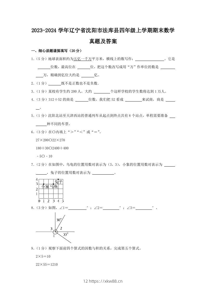 2023-2024学年辽宁省沈阳市法库县四年级上学期期末数学真题及答案(Word版)-佑学宝学科网