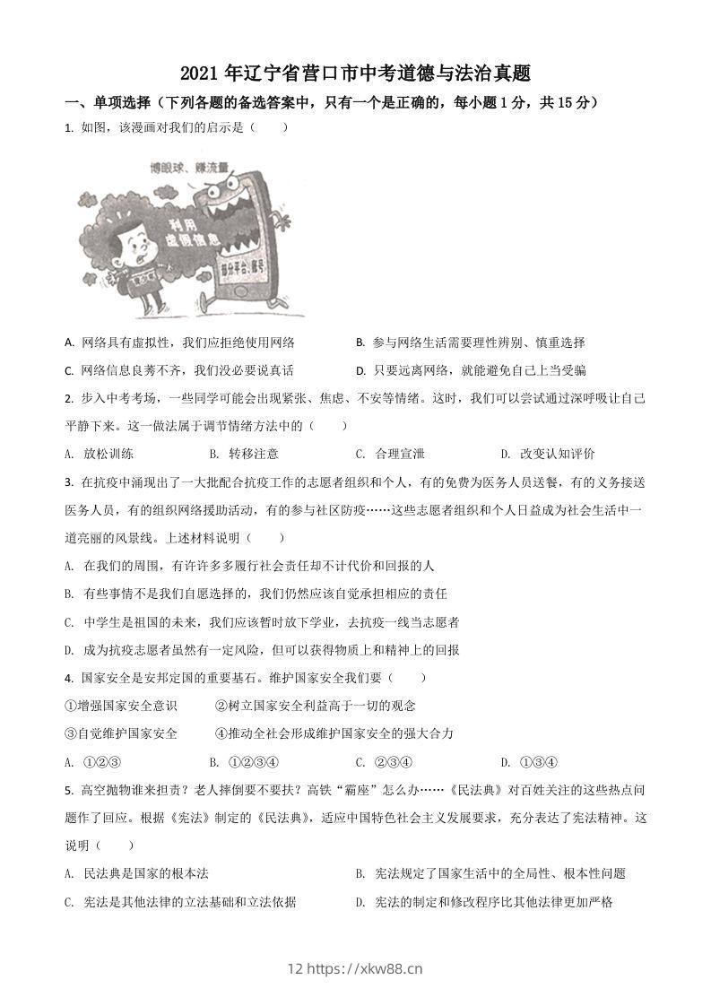 辽宁省营口市2021年中考道德与法治真题（空白卷）-佑学宝学科网