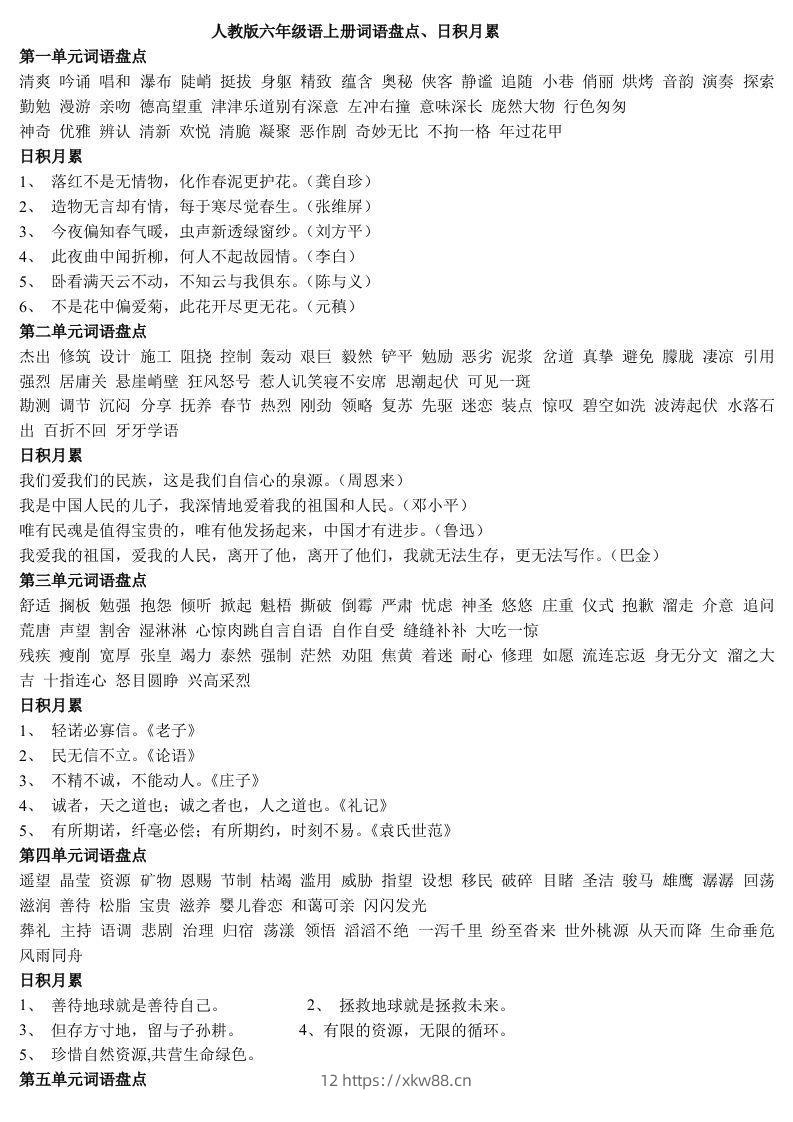 六年级语文上日积月累-佑学宝学科网