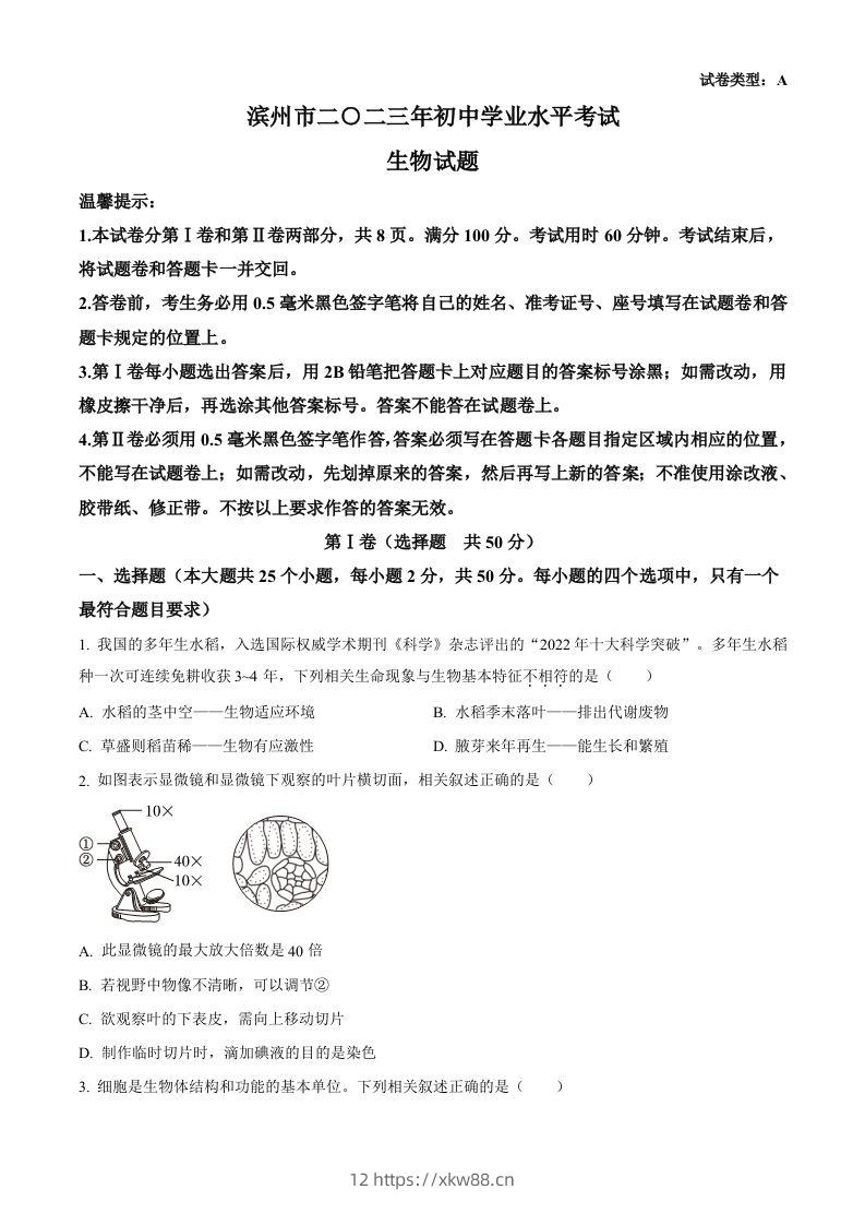 2023年山东省滨州市中考生物真题（空白卷）(1)-佑学宝学科网