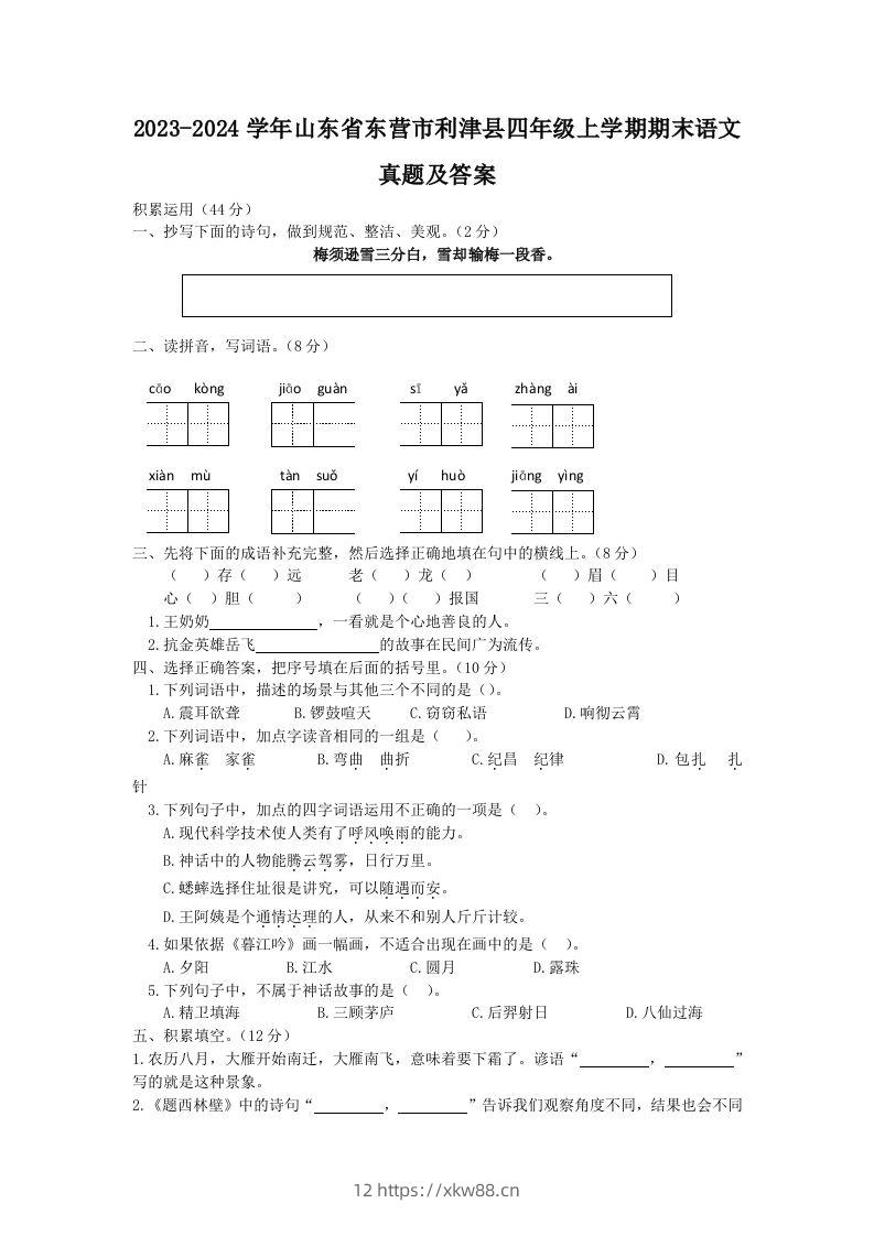 2023-2024学年山东省东营市利津县四年级上学期期末语文真题及答案(Word版)-佑学宝学科网