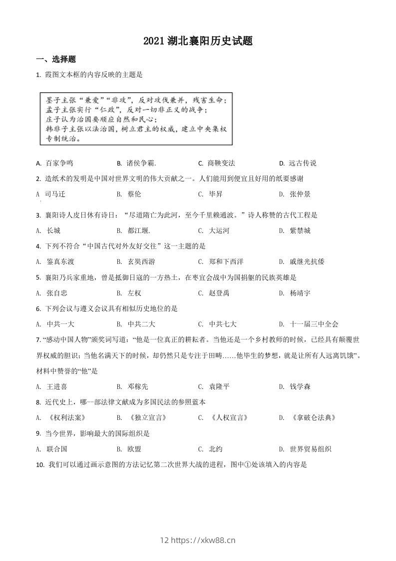 湖北省襄阳市2021年中考历史试题（空白卷）-佑学宝学科网