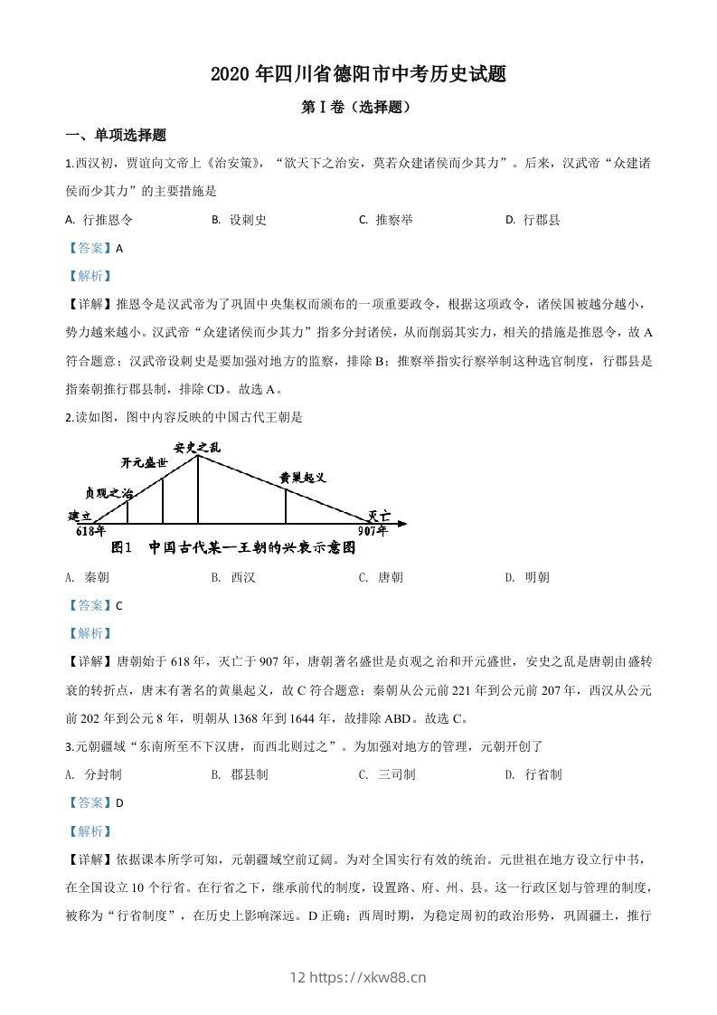 四川省德阳市2020年中考历史试题（含答案）-佑学宝学科网