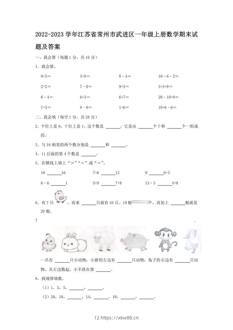 2022-2023学年江苏省常州市武进区一年级上册数学期末试题及答案(Word版)-佑学宝学科网
