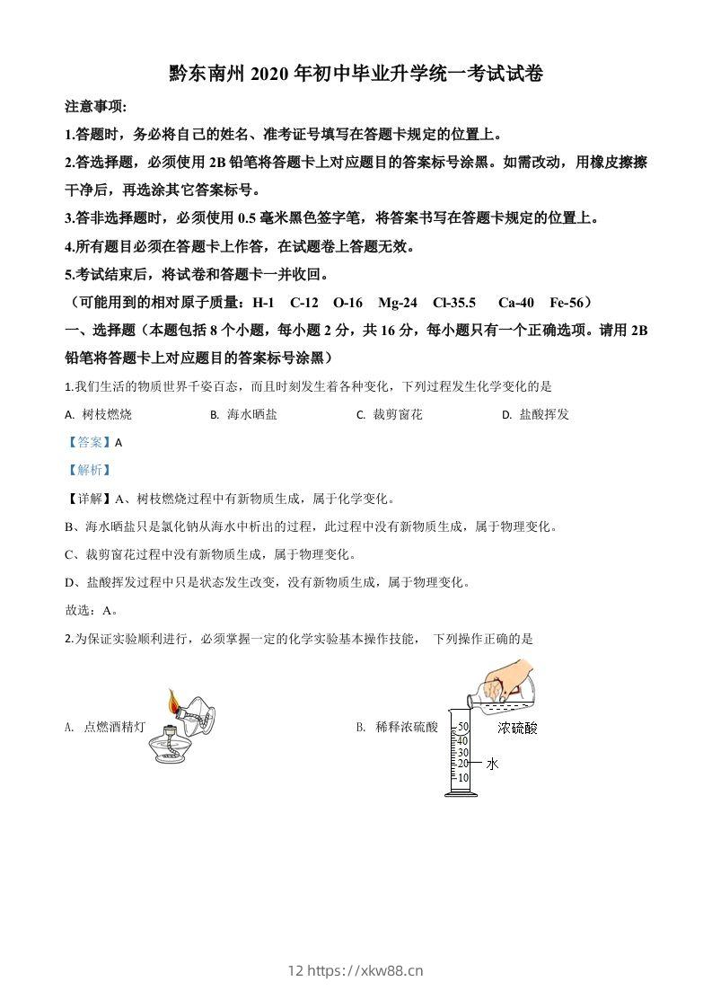 贵州省黔东南州2020年中考化学试题（含答案）-佑学宝学科网