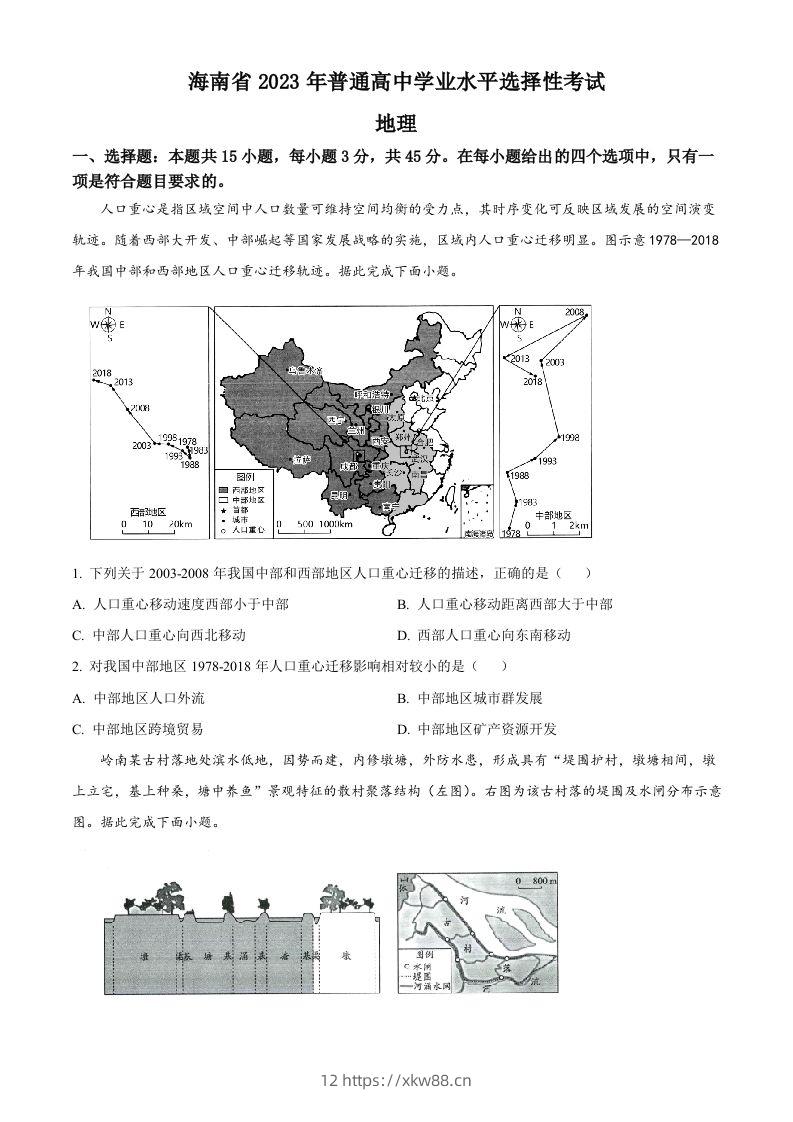 2023年高考地理试卷（海南）（空白卷）-佑学宝学科网