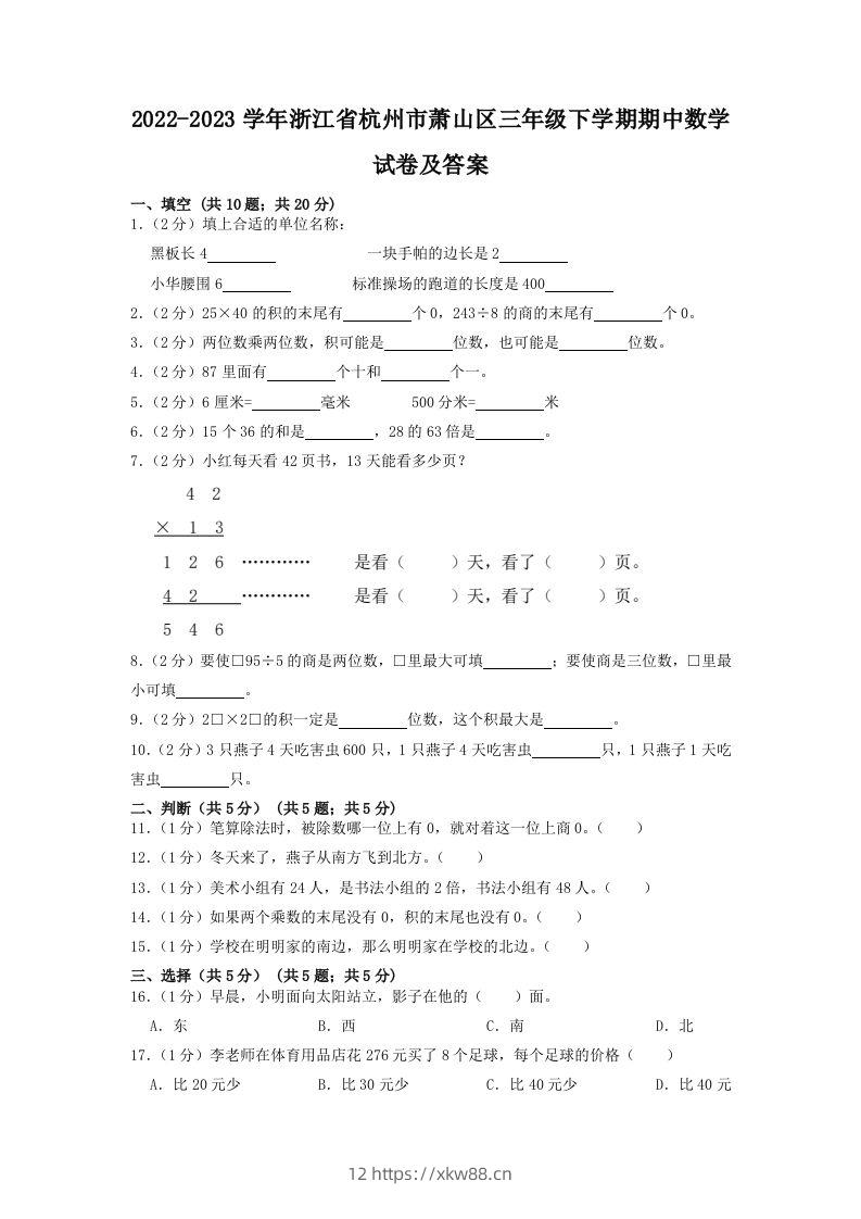 2022-2023学年浙江省杭州市萧山区三年级下学期期中数学试卷及答案(Word版)-佑学宝学科网
