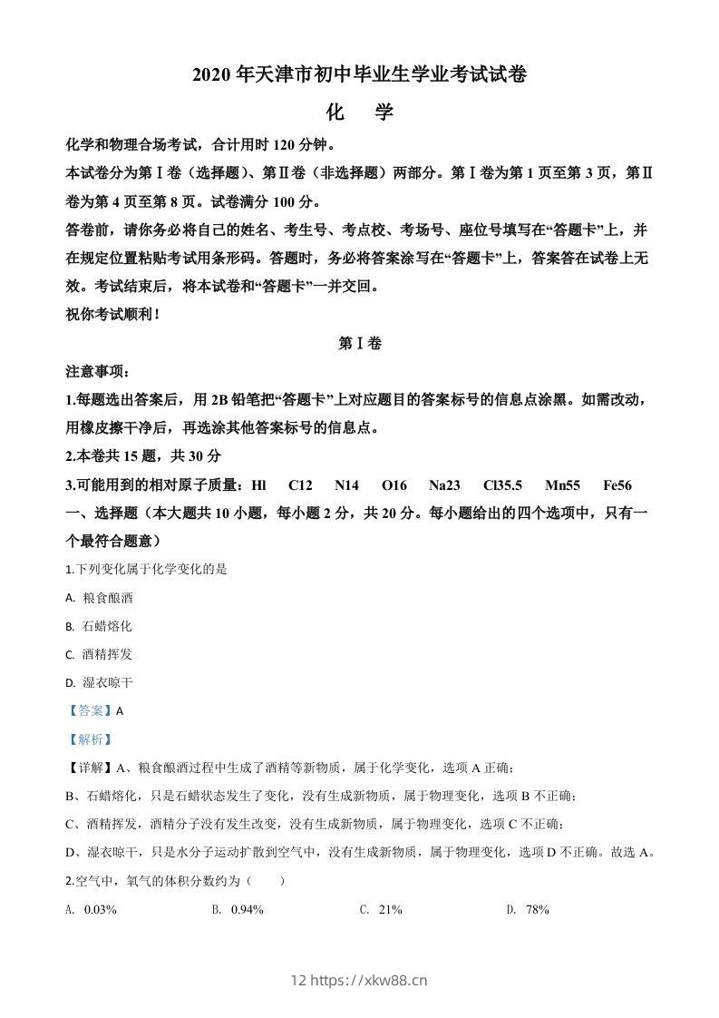 天津市2020年中考化学试题（含答案）-佑学宝学科网