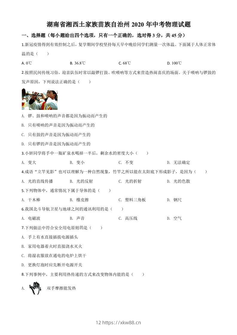 2020年湖南省湘西土家族苗族自治州中考物理试题（空白卷）-佑学宝学科网