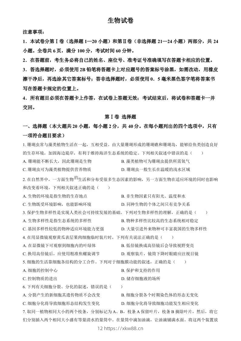 2024年四川省眉山市中考生物试题（空白卷）-佑学宝学科网