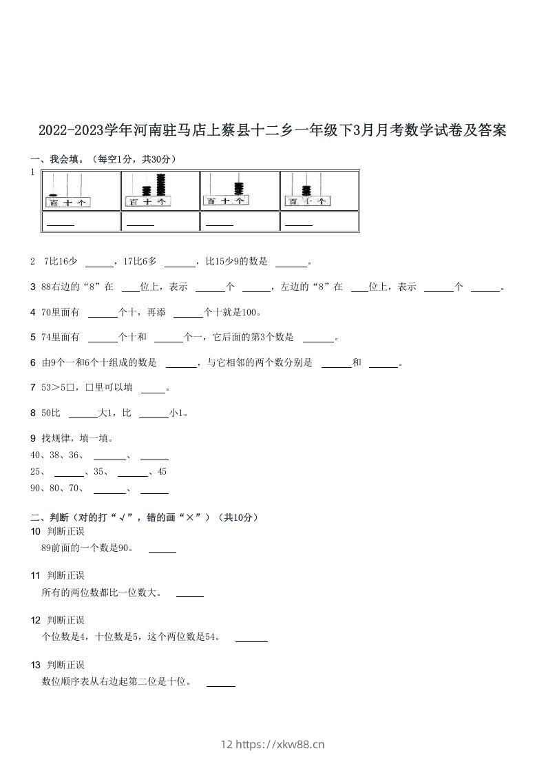 2022-2023学年河南驻马店上蔡县十二乡一年级下3月月考数学试卷及答案(Word版)-佑学宝学科网
