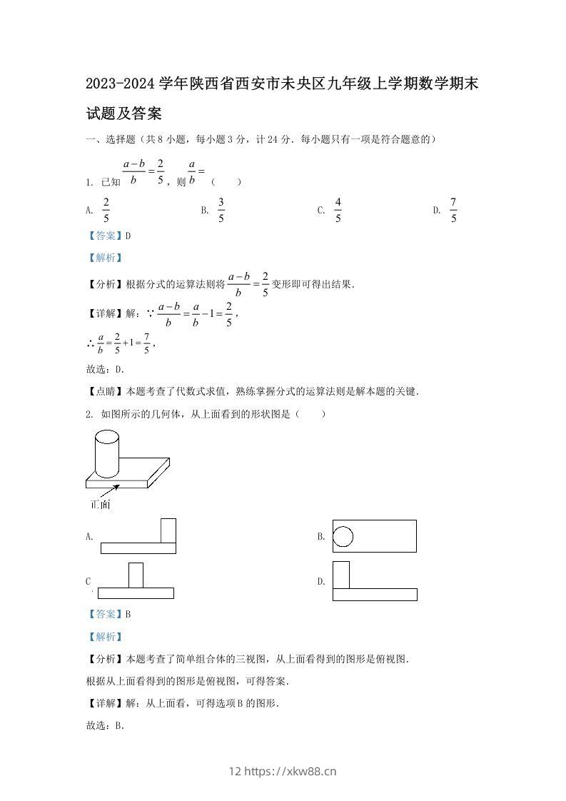2023-2024学年陕西省西安市未央区九年级上学期数学期末试题及答案(Word版)-佑学宝学科网