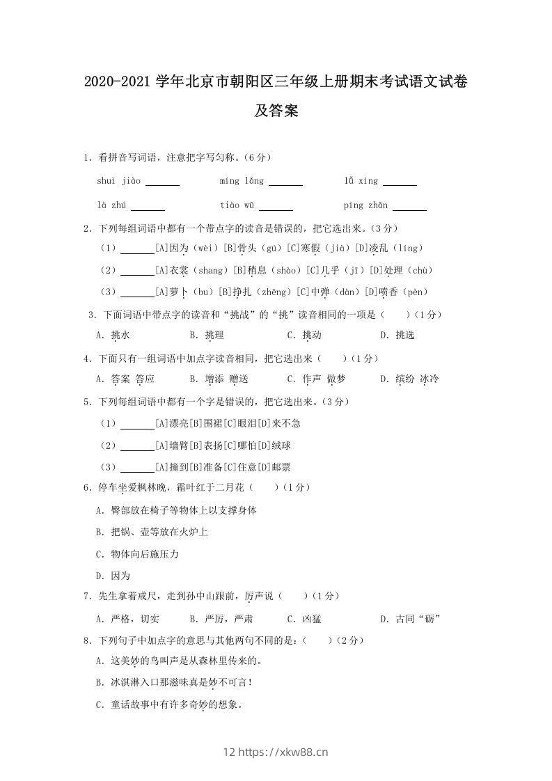 2020-2021学年北京市朝阳区三年级上册期末考试语文试卷及答案(Word版)-佑学宝学科网