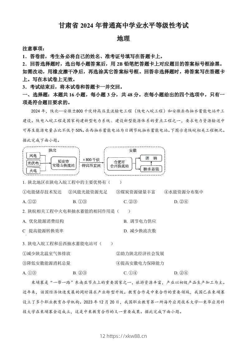 2024年高考地理试卷（甘肃）（空白卷）-佑学宝学科网