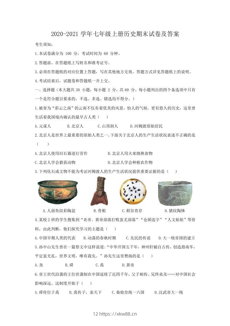 2020-2021学年七年级上册历史期末试卷及答案(Word版)-佑学宝学科网