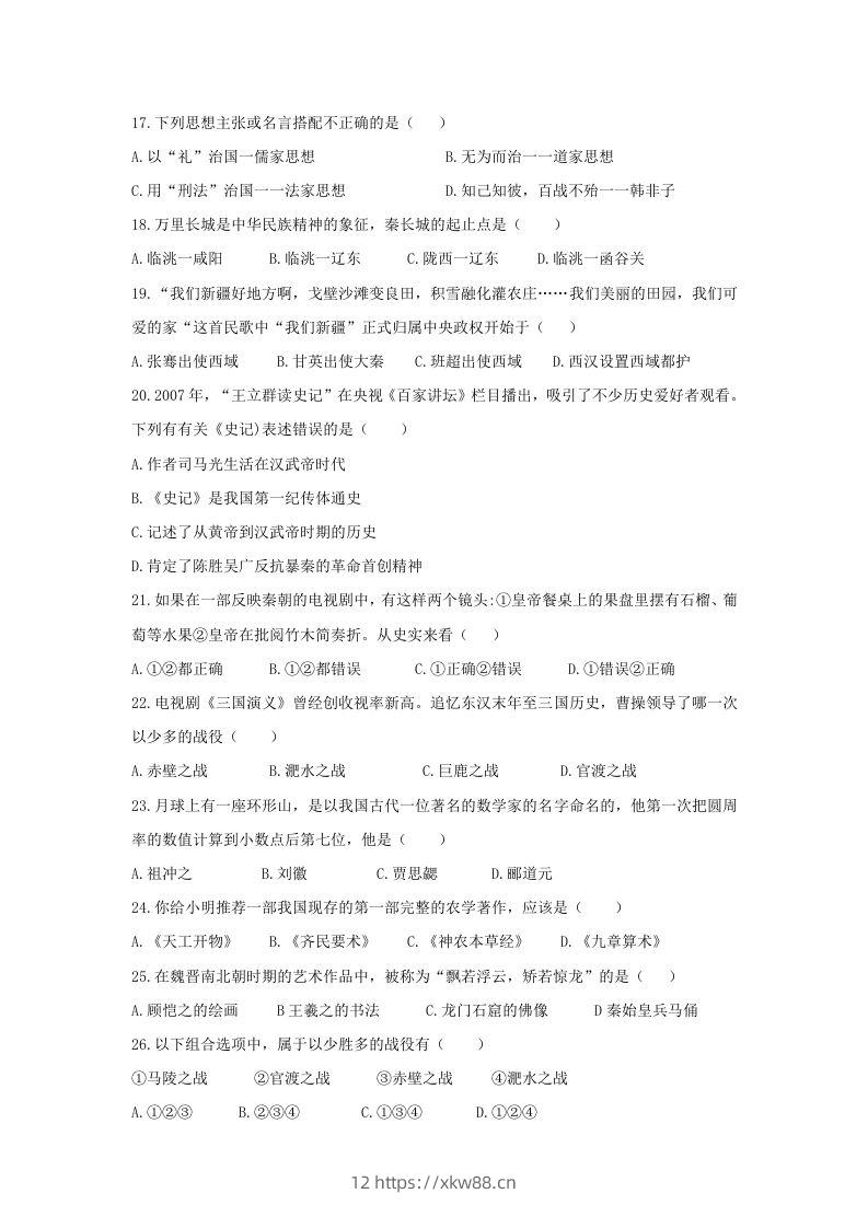 图片[3]-2020-2021学年七年级上册历史期末试卷及答案(Word版)-佑学宝学科网