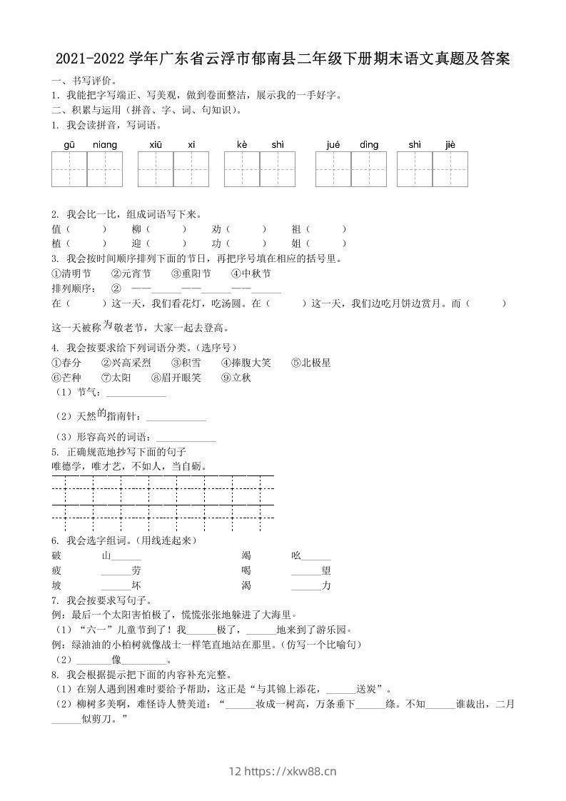2021-2022学年广东省云浮市郁南县二年级下册期末语文真题及答案(Word版)-佑学宝学科网