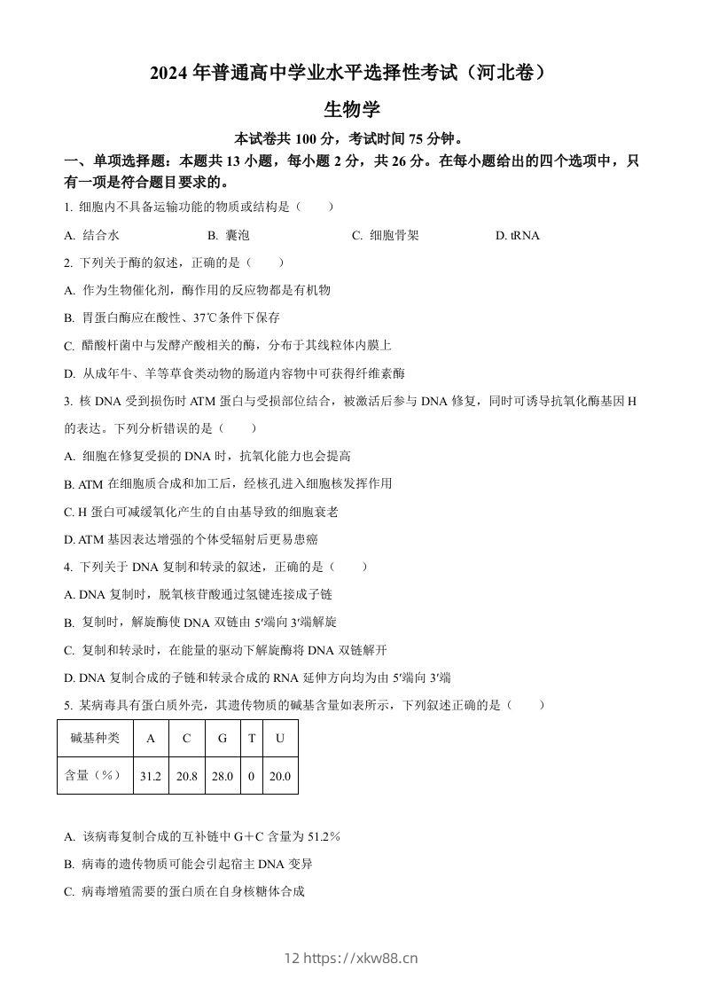 2024年高考生物试卷（河北）（空白卷）-佑学宝学科网