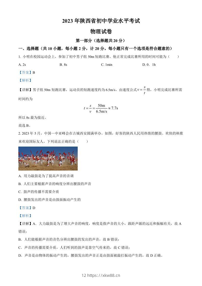 2023年陕西省中考物理真题（A卷）（含答案）-佑学宝学科网