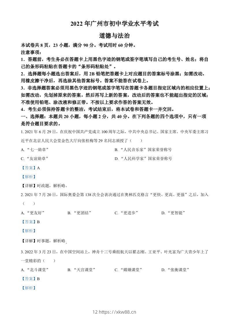 2022年广东省广州市中考道德与法治真题（含答案）-佑学宝学科网