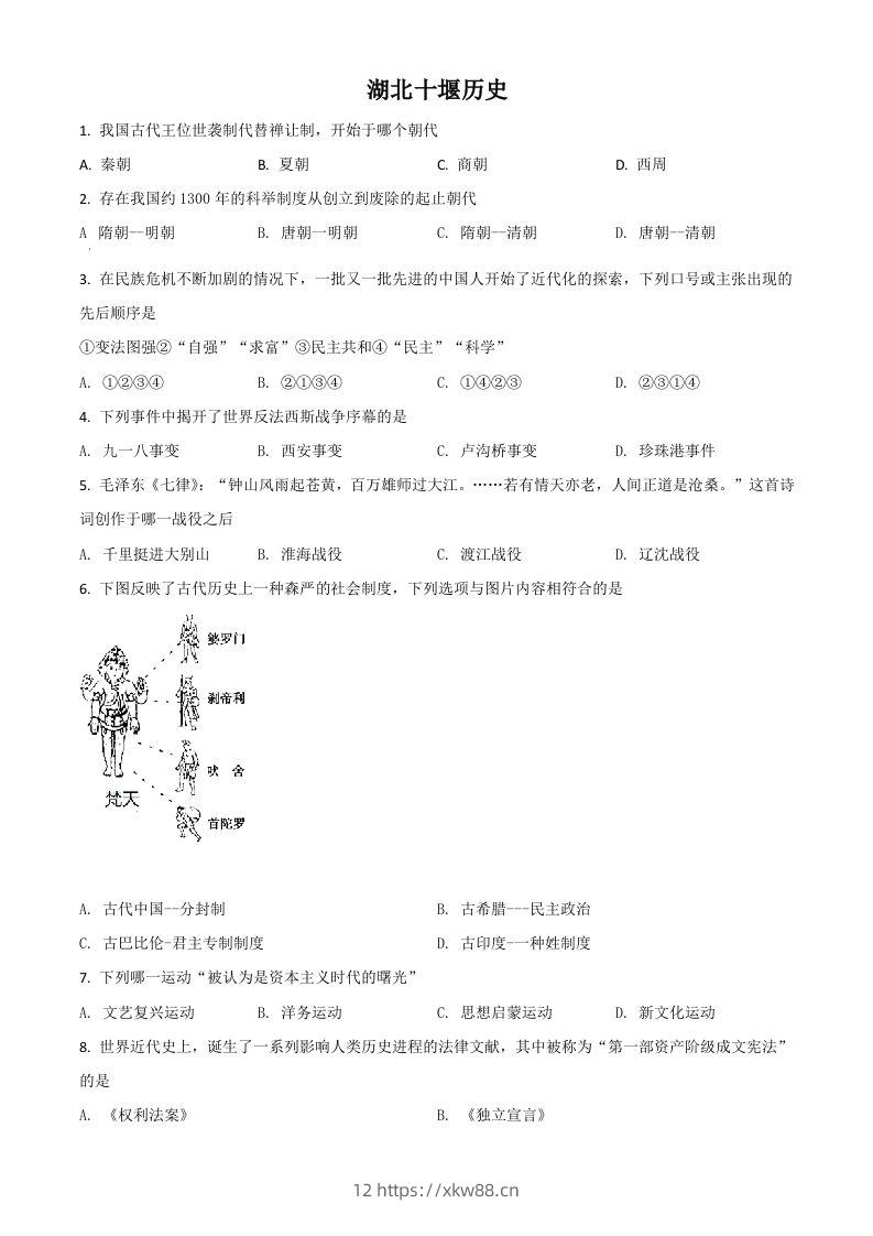 湖北省十堰市2021年中考历史试题（空白卷）-佑学宝学科网
