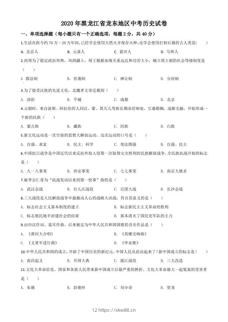 黑龙江省龙东地区2020年中考历史试题（空白卷）-佑学宝学科网