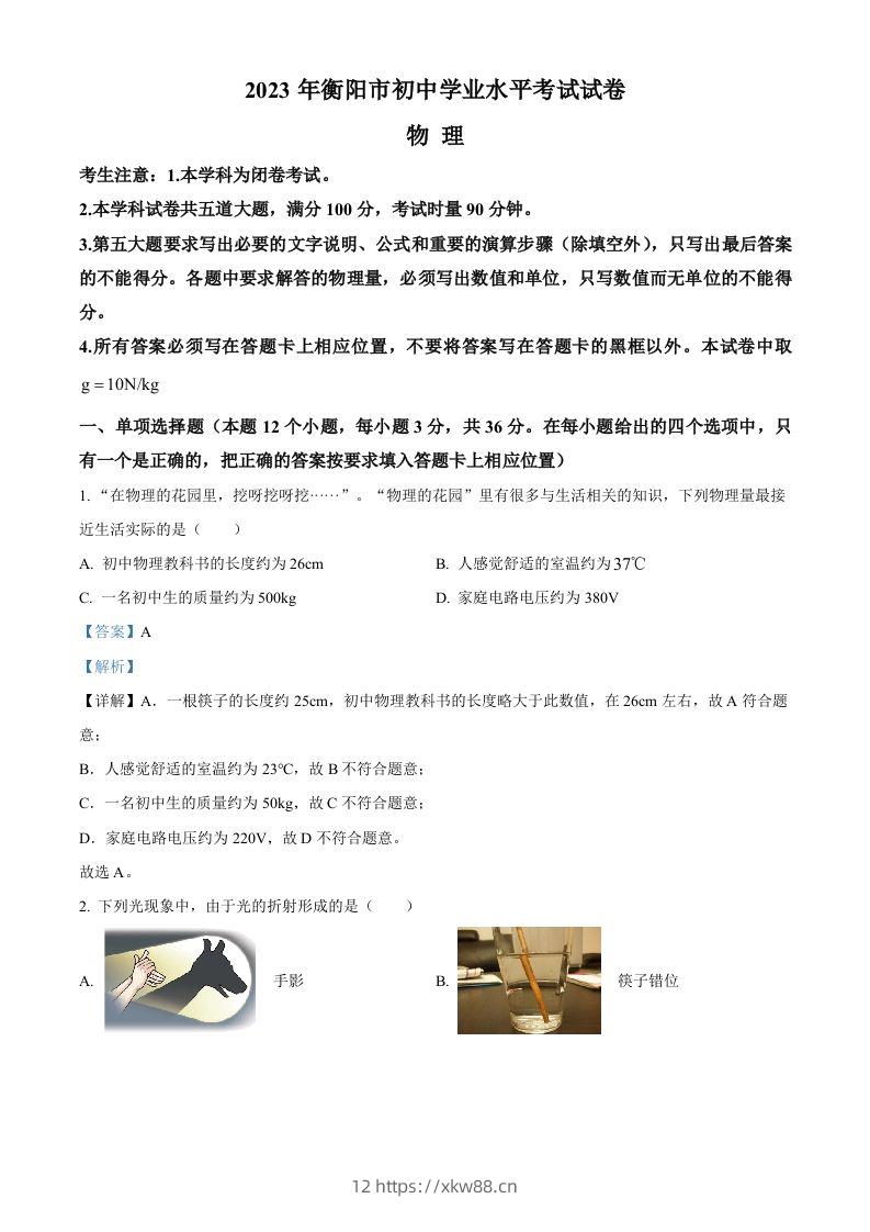 2023年湖南省衡阳市中考物理试题（含答案）-佑学宝学科网