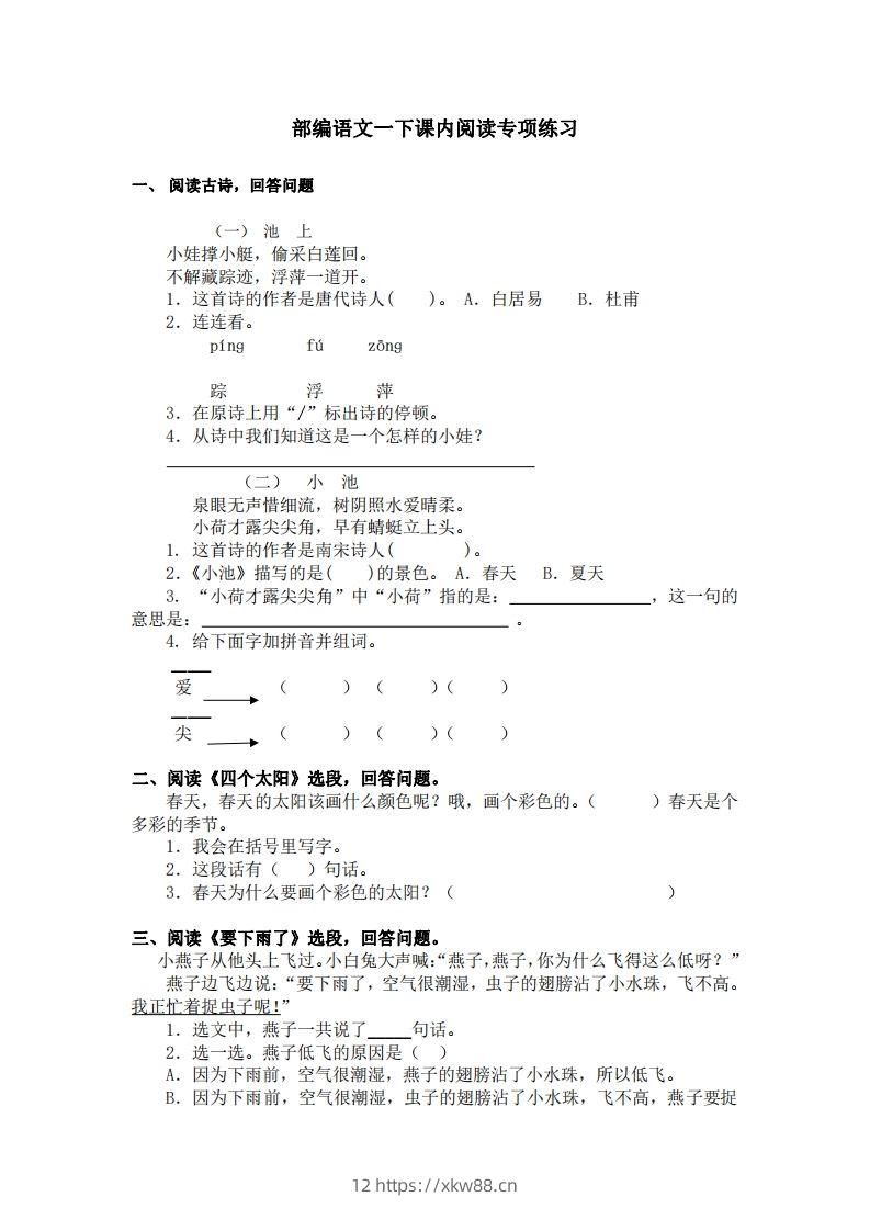 部编版一年级语文下册课内阅读专项训练-佑学宝学科网
