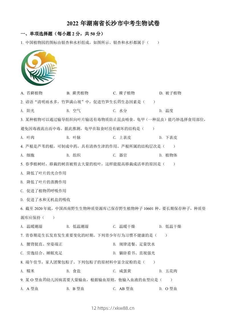 2022年湖南省长沙市中考生物真题（空白卷）-佑学宝学科网