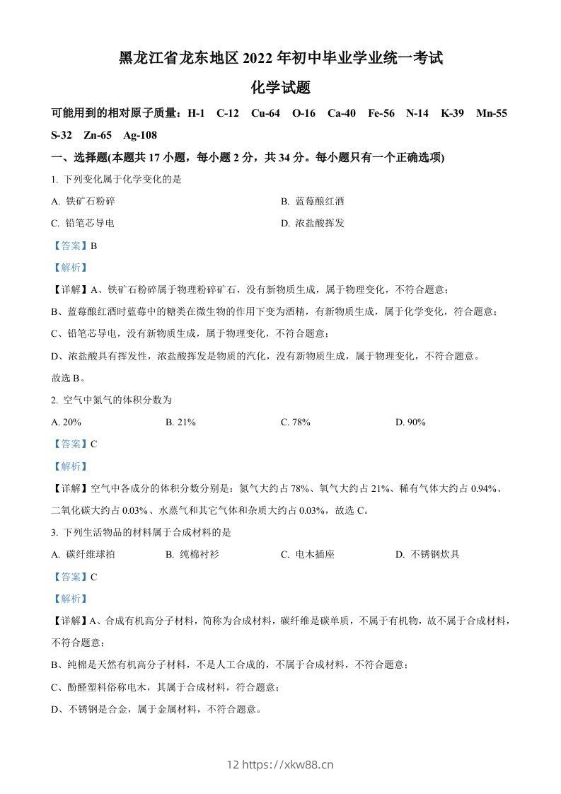 2022年黑龙江省龙东地区中考化学真题（含答案）-佑学宝学科网