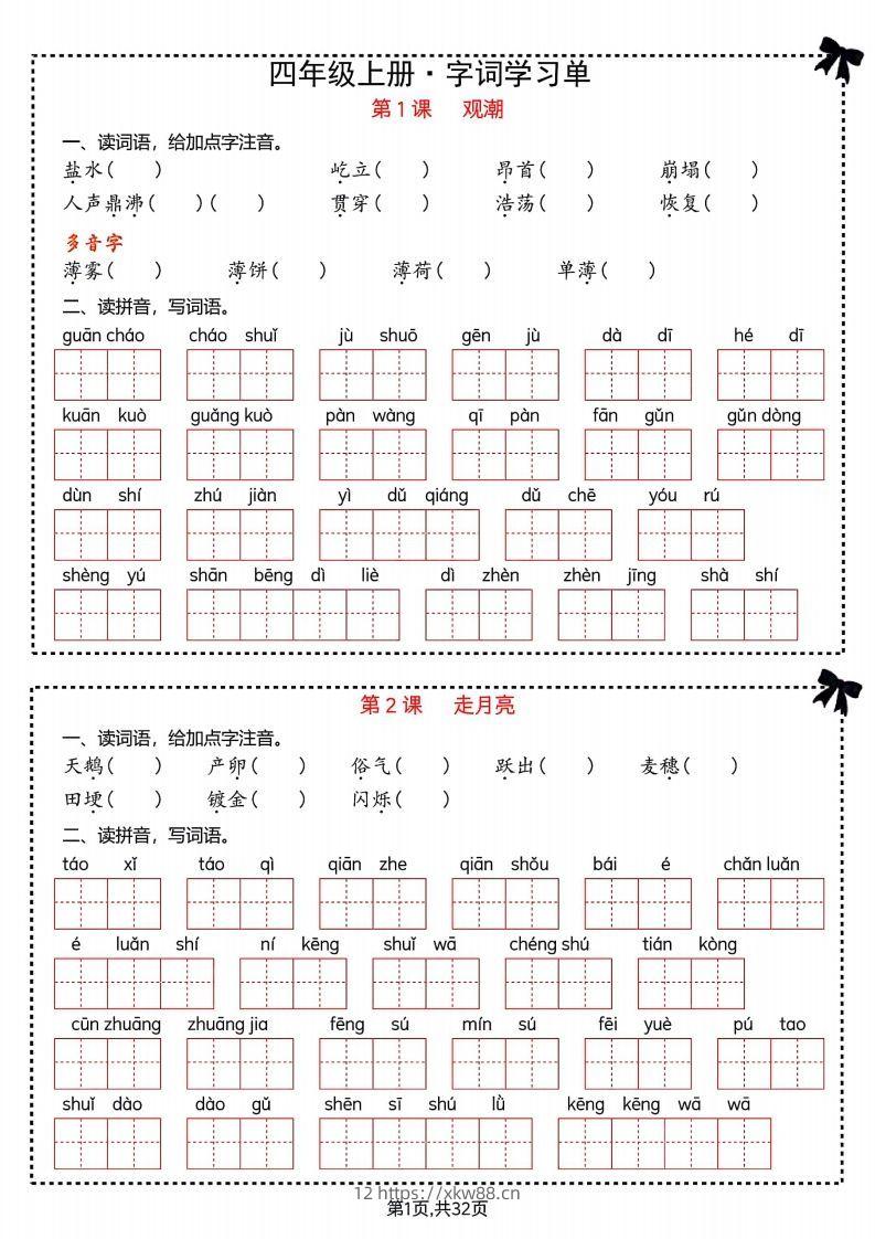 【期末复习字词＋单元通关】四上语文-佑学宝学科网