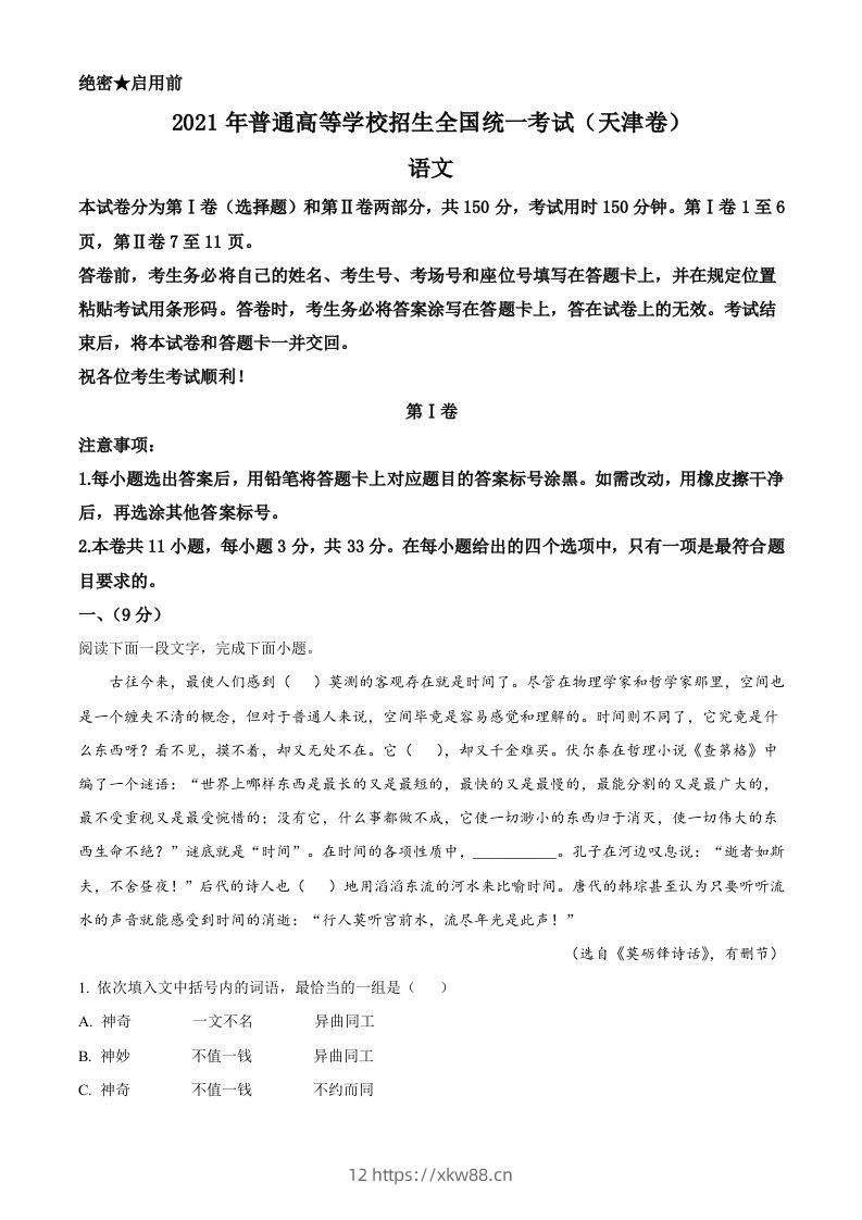2021年高考语文试卷（天津）（含答案）-佑学宝学科网