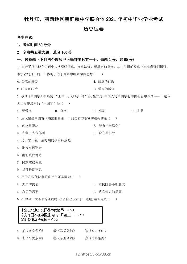 黑龙江省牡丹江、鸡西地区朝鲜族学校2021年中考历史试题（空白卷）-佑学宝学科网