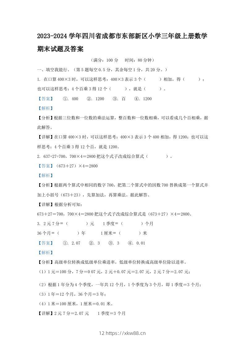 2023-2024学年四川省成都市东部新区小学三年级上册数学期末试题及答案(Word版)-佑学宝学科网