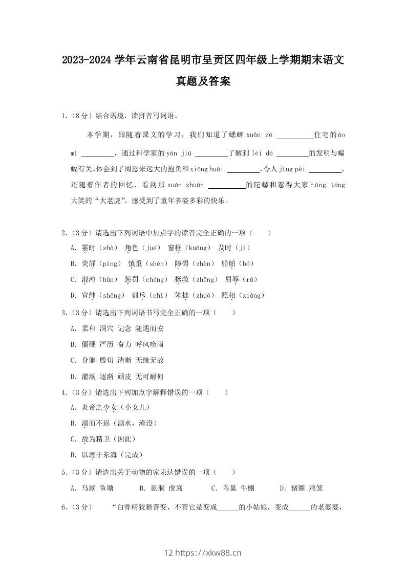 2023-2024学年云南省昆明市呈贡区四年级上学期期末语文真题及答案(Word版)-佑学宝学科网