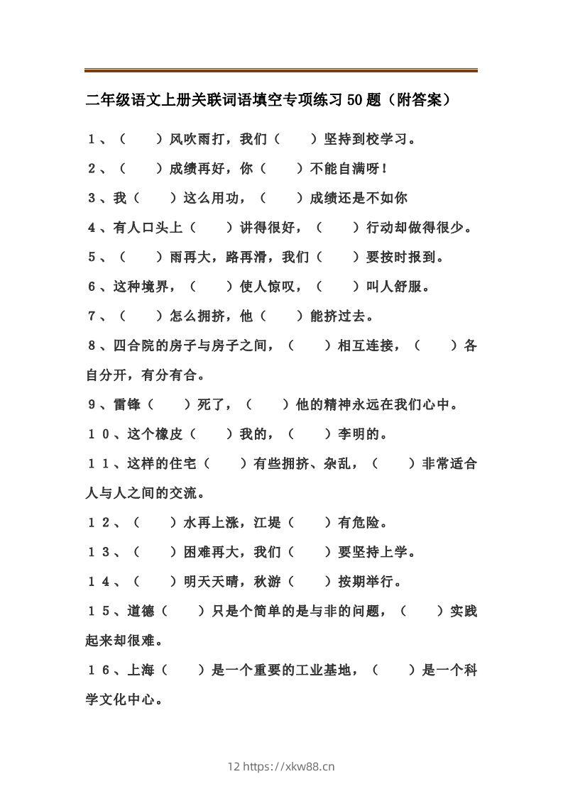 二上语文关联词语填空专项练习题-佑学宝学科网