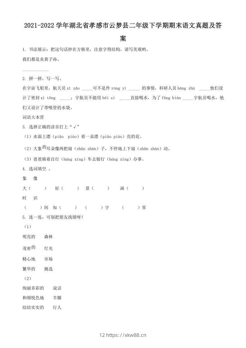 2021-2022学年湖北省孝感市云梦县二年级下学期期末语文真题及答案(Word版)-佑学宝学科网