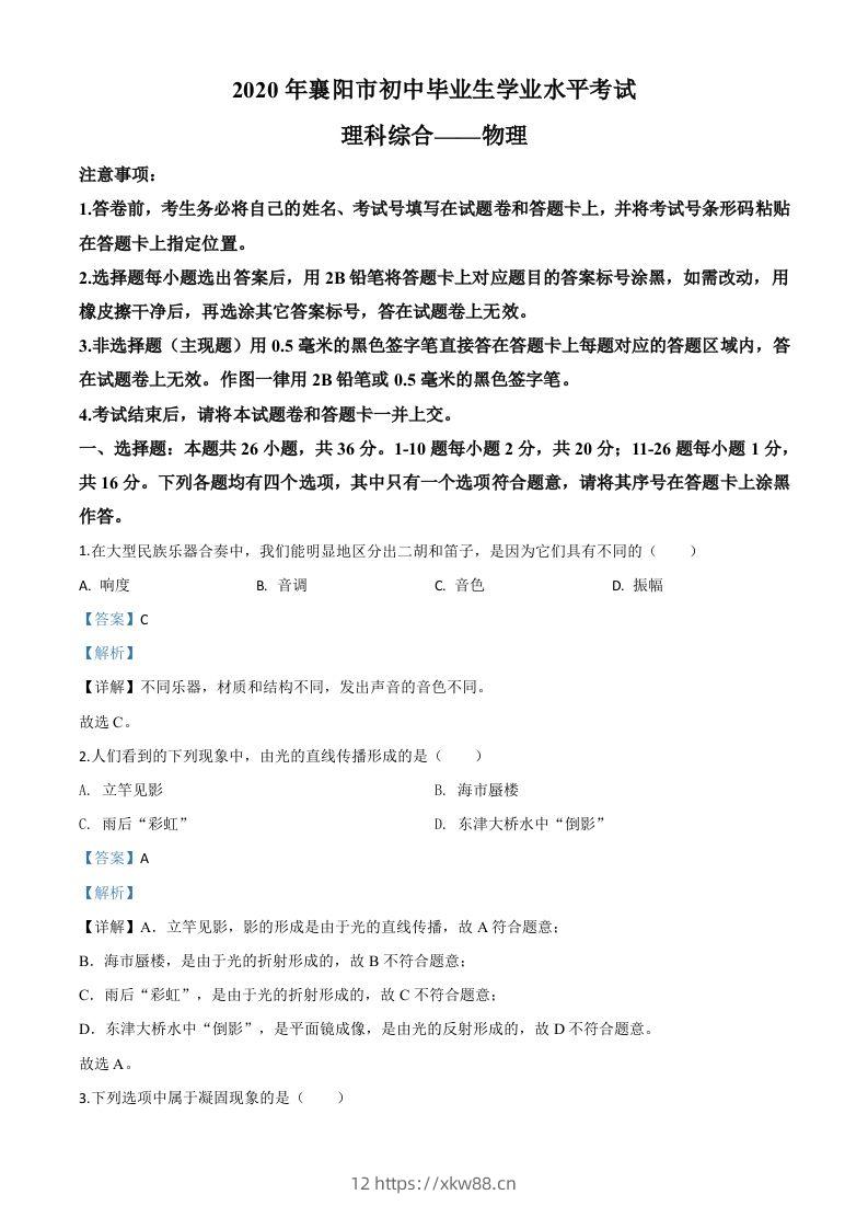 2020年湖北省襄阳市中考理综物理试题（含答案）-佑学宝学科网