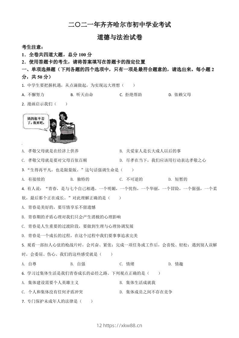 黑龙江省齐齐哈尔市2021年中考道德与法治真题(空白卷)-佑学宝学科网