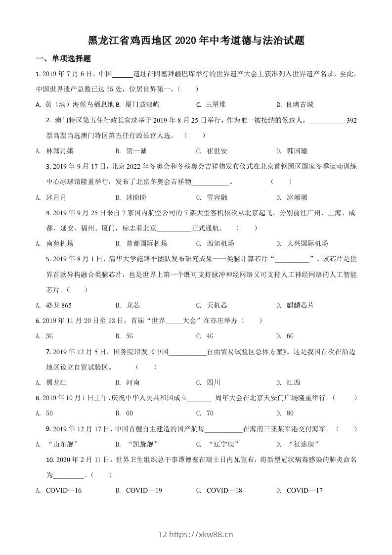 黑龙江省鸡西地区2020年中考道德与法治试题（空白卷）-佑学宝学科网