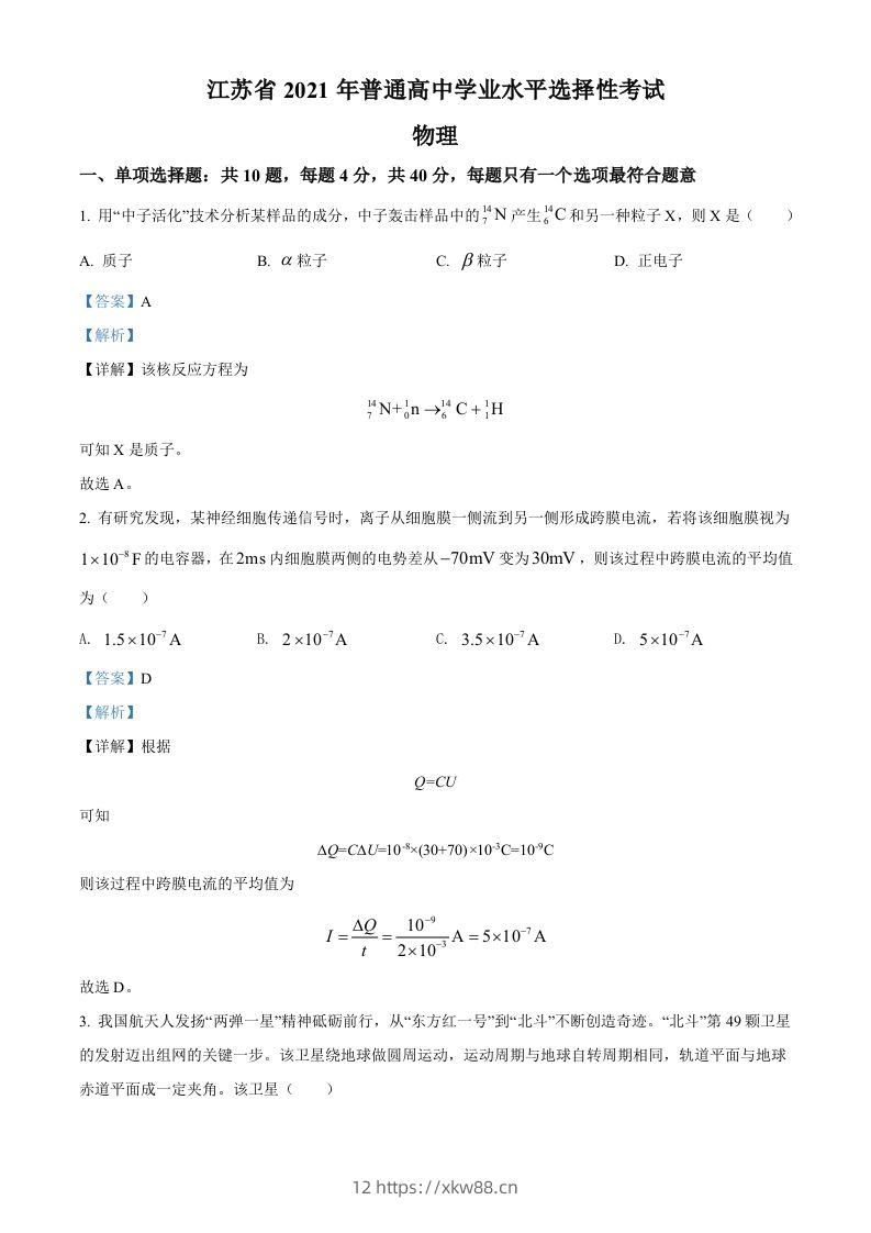 2021年高考物理试卷（江苏）（含答案）-佑学宝学科网